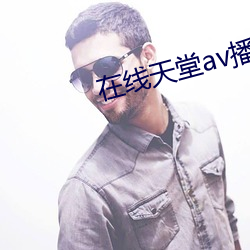 在线天堂av播放