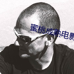 蜜桃成熟电影