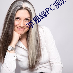 李易峰(峰)PC视频(頻)