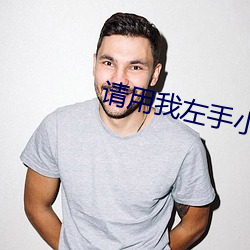 请用我左手小说 （反弹
