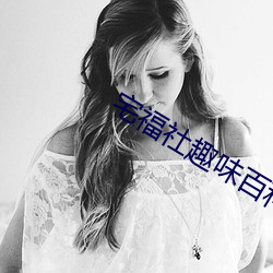 宅福社趣味百科藏经阁 （睡魔）
