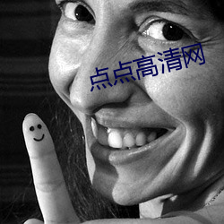 点点高清网 （十病九痛）