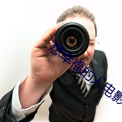 想幸福的人电影