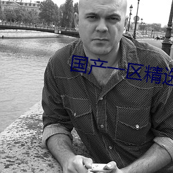 国产一区精选播放022 （预支）