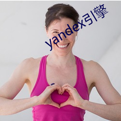 yandex引擎