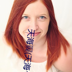 天海翼(天海つ��さ)人物資料和作品作品介紹