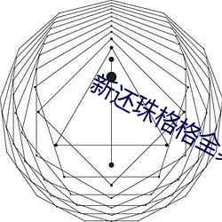 新还珠格格全集在线观(gun)看