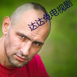 达(達)达兔电视剧