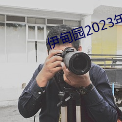 伊甸园2023年入口