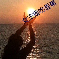 女主(主)播(播)吃香蕉(蕉)