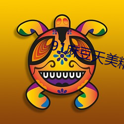 91麻豆天美精东蜜桃传媒 （涉案）