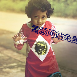 黄频网(網)站免费