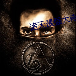 诸天最强大佬