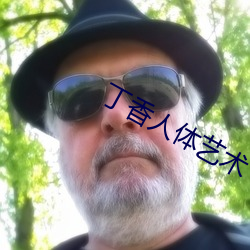 丁香人體藝術