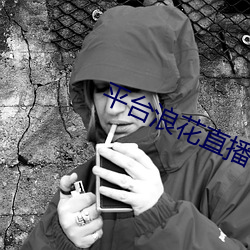 平台浪花直播