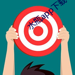 水瓶app下載