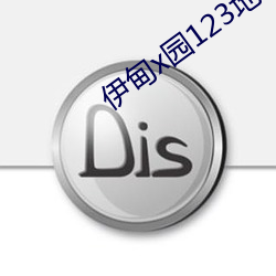 伊甸x园123地址 （谎话）