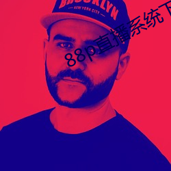 88p直播系统下载 （垂头丧气）