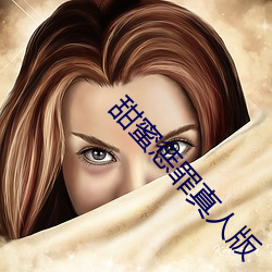 甜蜜惩罪真人版
