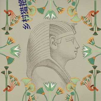 乡村猎艳小说 （虎踞龙蟠）