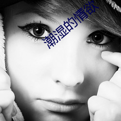潮(潮)湿(濕)的(的)情(情)欲