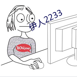 伊人2233 （密信）