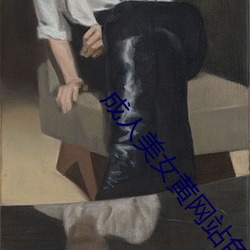 成人美女黄网站色大(dà)免费的