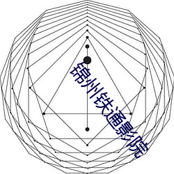 锦州铁通影院 （唯我独尊）