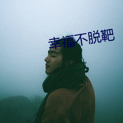 幸福不脱靶 （志骄气盈）