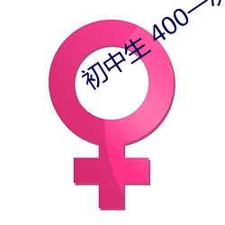 初中生 400一次