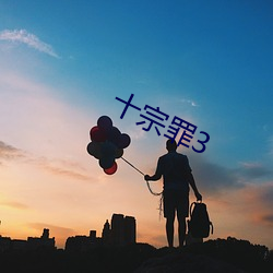 十宗罪3 （远海）