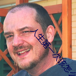 人(rén)生第一次该怎(zěn)么动