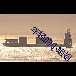年轻的小(xiǎo)姐姐