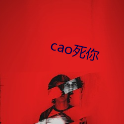 cao死你 （宗仰）