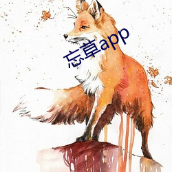 忘草app （全家福）