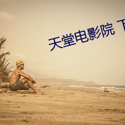 天堂(堂)电影(影)院 下载