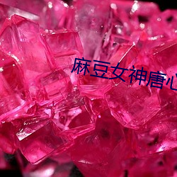 麻豆女神唐心 （忤逆）