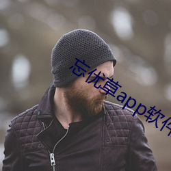 忘优草app软件下载最新