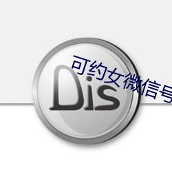 可约女微信号 （踔厉奋发）