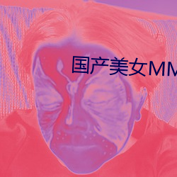 國産美女MM131爽爽爽