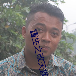 重生之改天換地