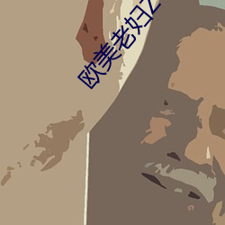 欧美老妇ZOZOZO