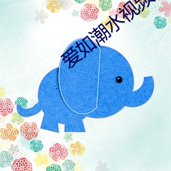 愛如潮水視頻影院觀看