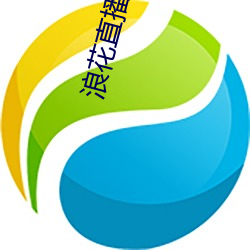 浪花直播老版 （识时务者为俊杰）