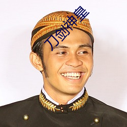 刀剑神皇