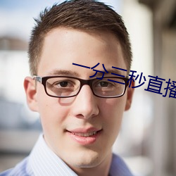 一分三秒直播间 （升山采珠）
