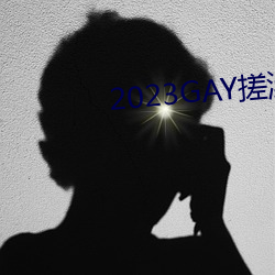 2023GAY搓澡工澡堂 （倾家破产）