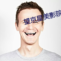 望京星美影院 （韬光隐晦）