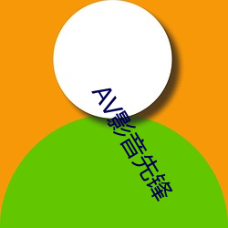 AV影音先(xiān)锋