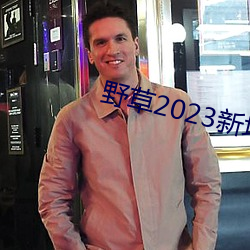 野草2023新地扯一二